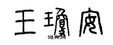 曾慶福王瓊安篆書個性簽名怎么寫