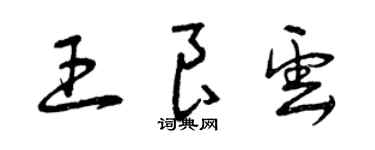 曾慶福王良雲草書個性簽名怎么寫