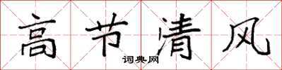 袁強高節清風楷書怎么寫