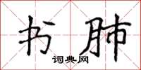 侯登峰書肺楷書怎么寫