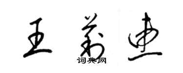 梁錦英王莉惠草書個性簽名怎么寫