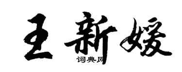 胡問遂王新媛行書個性簽名怎么寫
