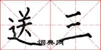 何伯昌送三楷書怎么寫