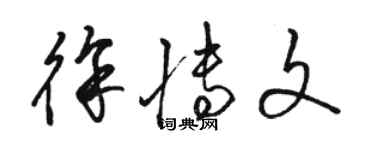 駱恆光徐博文草書個性簽名怎么寫