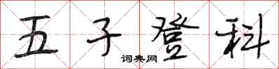 段相林五子登科行書怎么寫