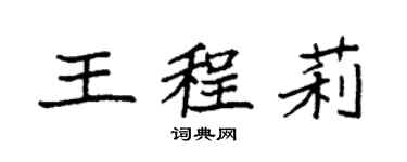 袁強王程莉楷書個性簽名怎么寫