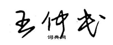 朱錫榮王仲民草書個性簽名怎么寫