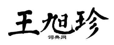 翁闓運王旭珍楷書個性簽名怎么寫