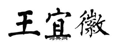 翁闓運王宜徽楷書個性簽名怎么寫