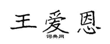 袁強王愛恩楷書個性簽名怎么寫