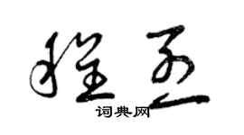 曾慶福程烈草書個性簽名怎么寫