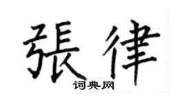 何伯昌張律楷書個性簽名怎么寫