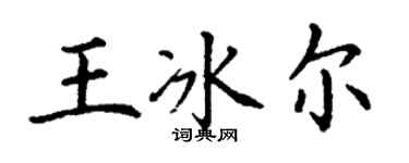 丁謙王冰爾楷書個性簽名怎么寫