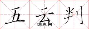 黃華生五雲判楷書怎么寫