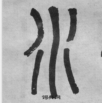 吳大澂李公廟碑中水的寫法