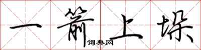 荊霄鵬一箭上垛行書怎么寫