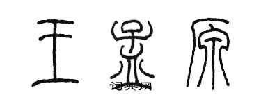 陳墨王孟原篆書個性簽名怎么寫