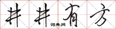 駱恆光井井有方行書怎么寫