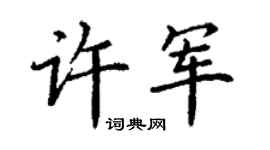 丁謙許軍楷書個性簽名怎么寫