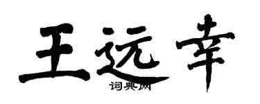 翁闓運王遠幸楷書個性簽名怎么寫