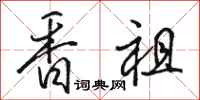 駱恆光香祖行書怎么寫