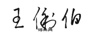 駱恆光王俐伯草書個性簽名怎么寫