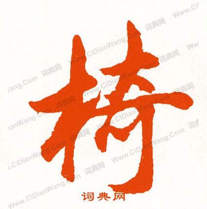 輻草書書法_輻字書法_草書字典