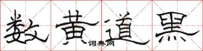 駱恆光數黃道黑隸書怎么寫