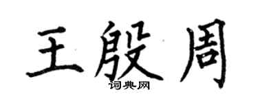 何伯昌王殷周楷書個性簽名怎么寫
