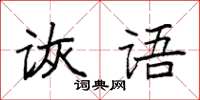 袁強詼語楷書怎么寫
