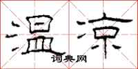 柯春海溫涼隸書怎么寫