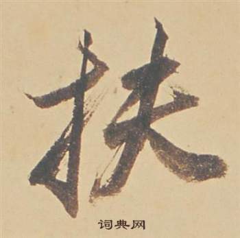 規草書書法_規字書法_草書字典