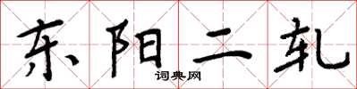 周炳元東陽二軋楷書怎么寫