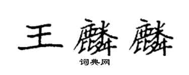 袁強王麟麟楷書個性簽名怎么寫