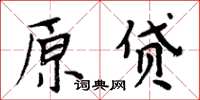 周炳元原貸楷書怎么寫