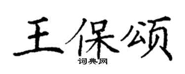 丁謙王保頌楷書個性簽名怎么寫