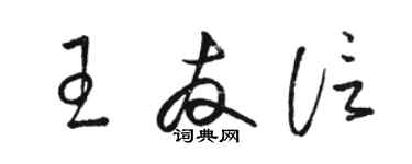 駱恆光王友信草書個性簽名怎么寫