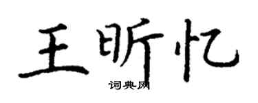 丁謙王昕憶楷書個性簽名怎么寫