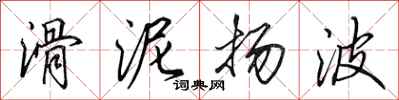田英章滑泥揚波行書怎么寫