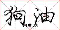 龐中華狗油行書怎么寫