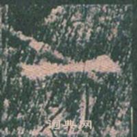 王玄宗在王洪範碑中寫的一