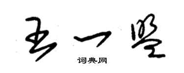 朱錫榮王一盟草書個性簽名怎么寫