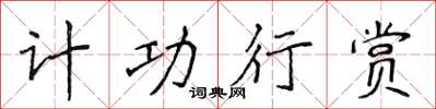 侯登峰計功行賞楷書怎么寫