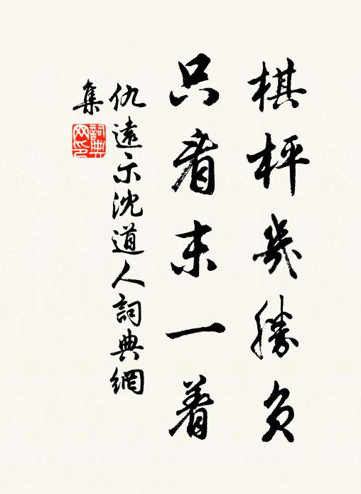 勢利一時榮,時過禍反予 詩詞名句