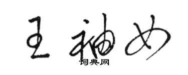 駱恆光王袖女草書個性簽名怎么寫