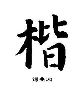 東方朔畫像碑贊卷中董其昌的寫法