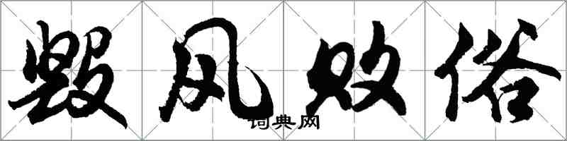 胡問遂毀風敗俗行書怎么寫