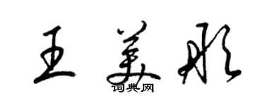 梁錦英王美彤草書個性簽名怎么寫