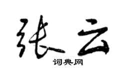 曾慶福張雲行書個性簽名怎么寫