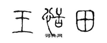 陳聲遠王恬田篆書個性簽名怎么寫